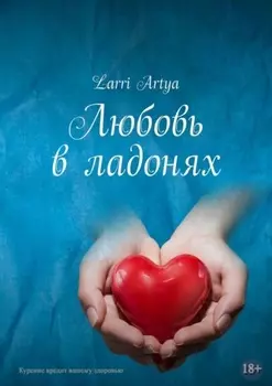 Любовь в ладонях