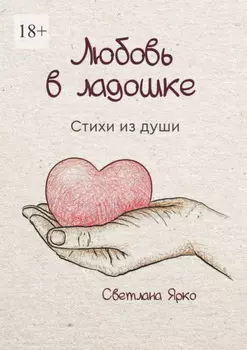 Любовь в ладошке. Стихи из души
