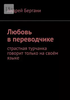 Любовь в переводчике. Страстная турчанка говорит только на своём языке