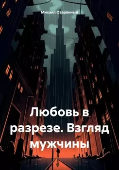 Любовь в разрезе. Взгляд мужчины