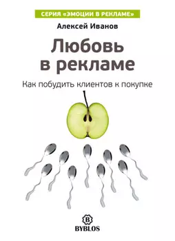Любовь в рекламе. Как побудить клиентов к покупке