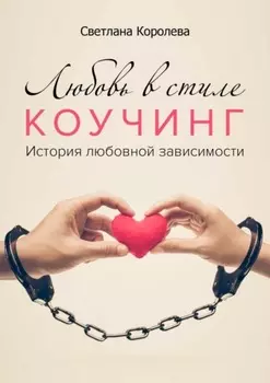 Любовь в стиле коучинг. История любовной зависимости