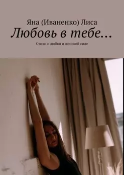 Любовь в тебе… Стихи о любви и женской силе