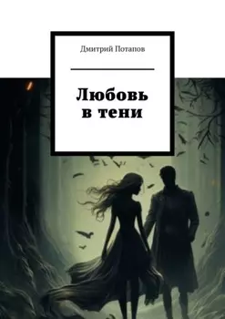 Любовь в тени