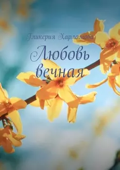 Любовь вечная