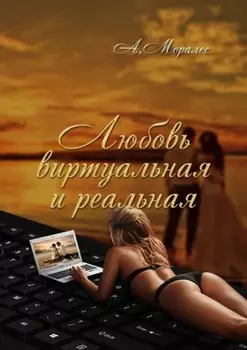 Любовь виртуальная и реальная