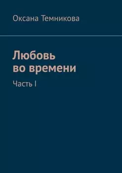Любовь во времени. Часть I