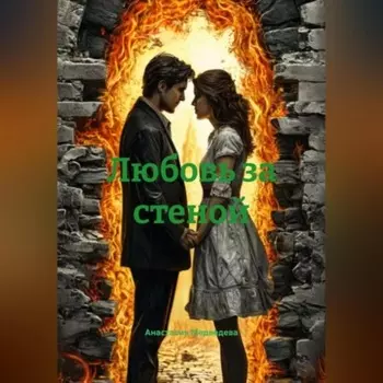 Любовь за стеной