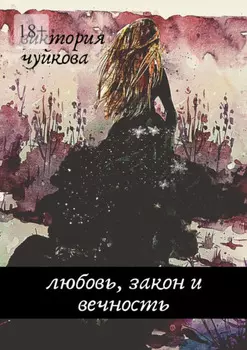 Любовь, закон и вечность