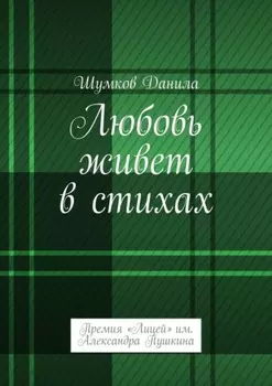 Любовь живет в стихах. Премия «Лицей» им. Александра Пушкина