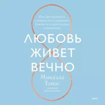 Любовь живет вечно. Как преодолевать сложности и сохранять близость в длительных отношениях