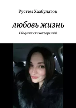 Любовь – жизнь. Сборник стихотворений
