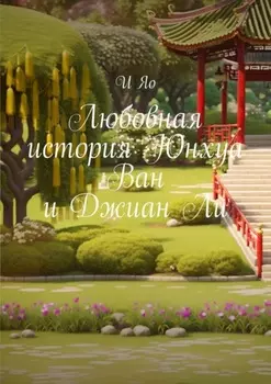 Любовная история Юнхуа Ван и Джиан Ли. Историческая проза