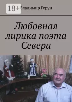 Любовная лирика поэта Севера