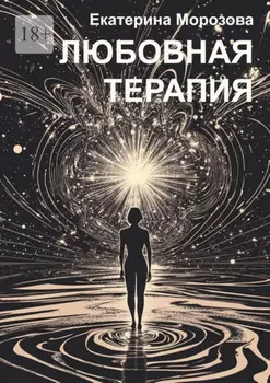 Любовная терапия