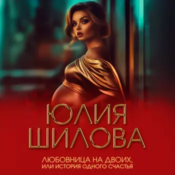 Любовница на двоих, или История одного счастья