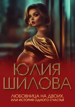 Любовница на двоих, или История одного счастья