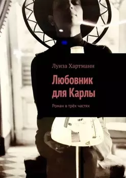 Любовник для Карлы. Роман в трёх частях