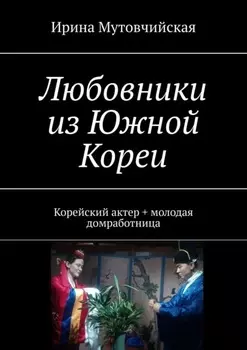 Любовники из Южной Кореи. Корейский актер + молодая домработница