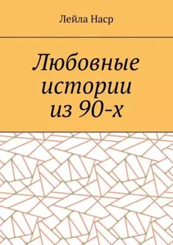 Любовные истории из 90-х