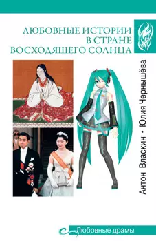 Любовные истории в Стране восходящего солнца