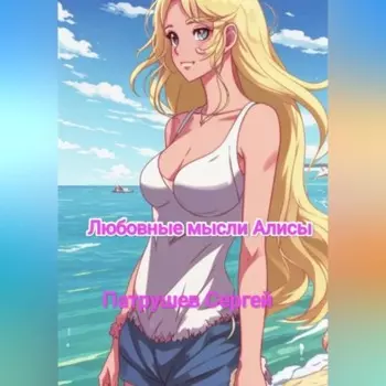 Любовные мысли Алисы
