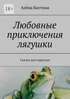 Любовные приключения лягушки. Сказка для взрослых