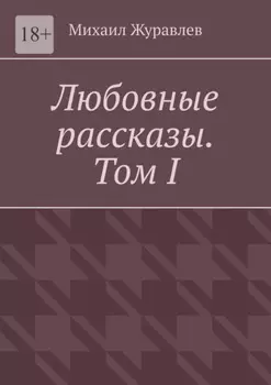 Любовные рассказы. Том I