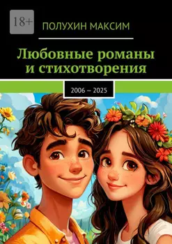 Любовные романы и стихотворения. 2006–2025
