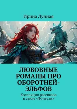 Любовные романы про оборотней-эльфов. Коллекция рассказов в стиле «Фэнтези»