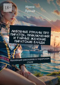 Любовные романы про пираток, приключения и тайные женские пиратские банды. Коллекция рассказов в пиратском стиле