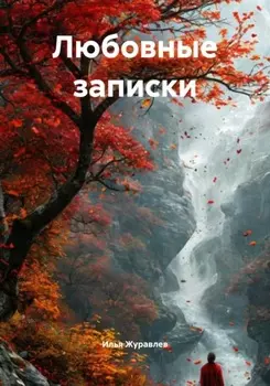 Любовные записки