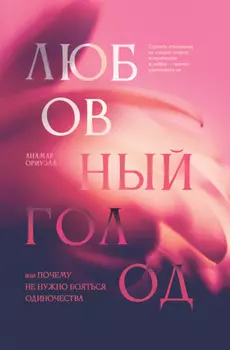 Любовный голод, или Почему не нужно бояться одиночества