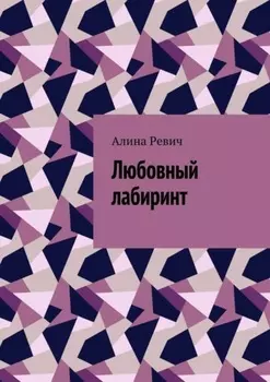 Любовный лабиринт