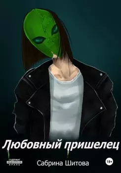 Любовный пришелец