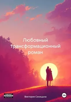 Любовный трансформационный роман