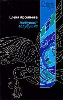 Любушка-голубушка