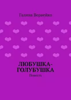 Любушка-голубушка. Повесть