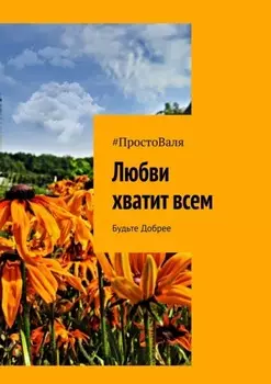 Любви хватит всем. Будьте добрее