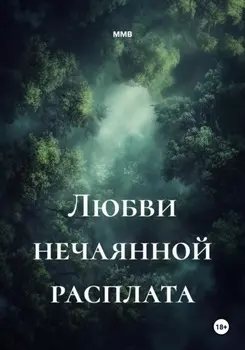 Любви нечаянной расплата