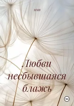 Любви несбывшаяся блажь