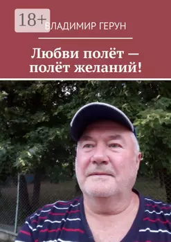 Любви полёт – полёт желаний!