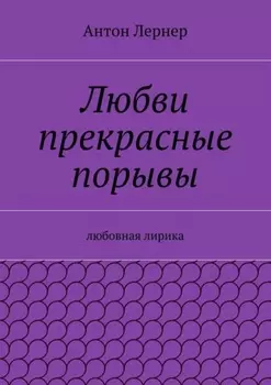 Любви прекрасные порывы. Любовная лирика