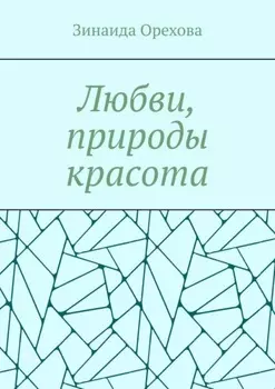 Любви, природы красота. Пишу о том, о чём молчу