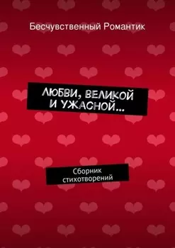 Любви, великой и ужасной… Сборник стихотворений