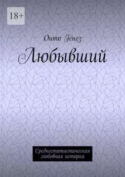 Любывший. Среднестатистическая любовная история