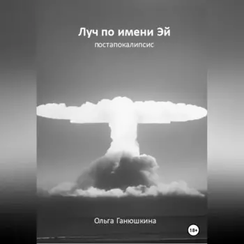 Луч по имени Эй: постапокалипсис