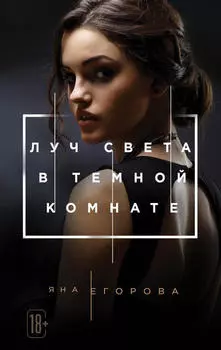 Луч света в тёмной комнате