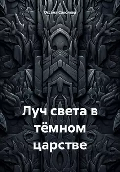 Луч света в тёмном царстве