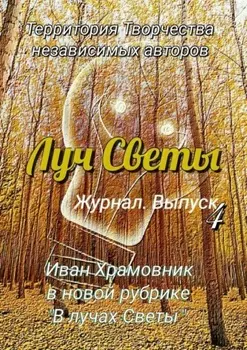 Луч Светы. Журнал. Выпуск 4